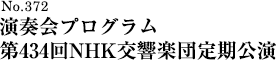 演奏会プログラム 第434回NHK交響楽団定期公演