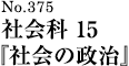 社会科 15 『社会の政治』