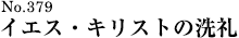 イエス・キリストの洗礼