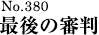 最後の審判